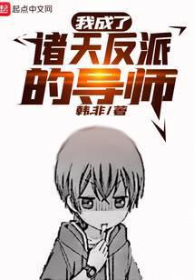 我成了诸天反派的导师百度百科