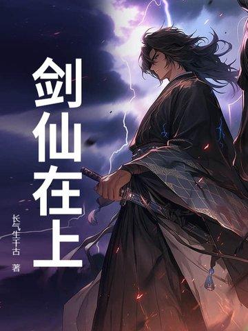 剑仙在上女主角介绍