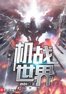 机战世界机器人大战F攻略