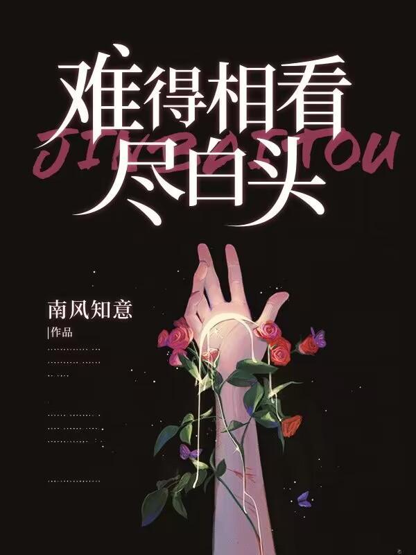 难得相见莫恨晚的歌名是什么