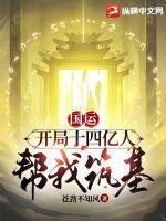 国运开局十四亿人帮我筑基 苍劲不知风