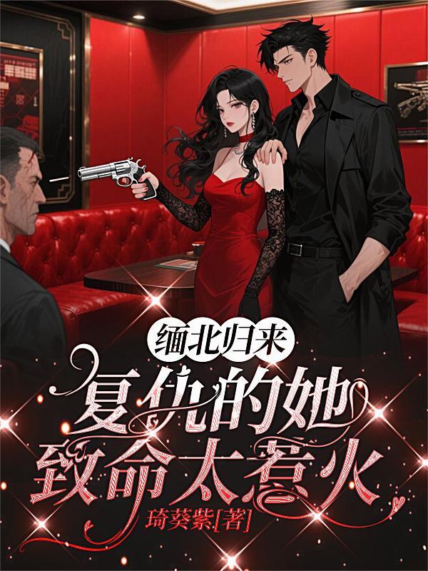 缅北归来复仇的她致命太惹火解说