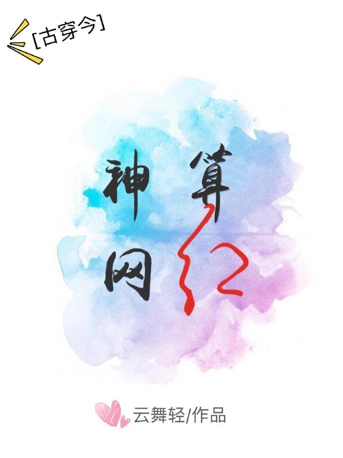 神算网红[古穿今