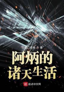 阿炳的诸天生活笔趣阁