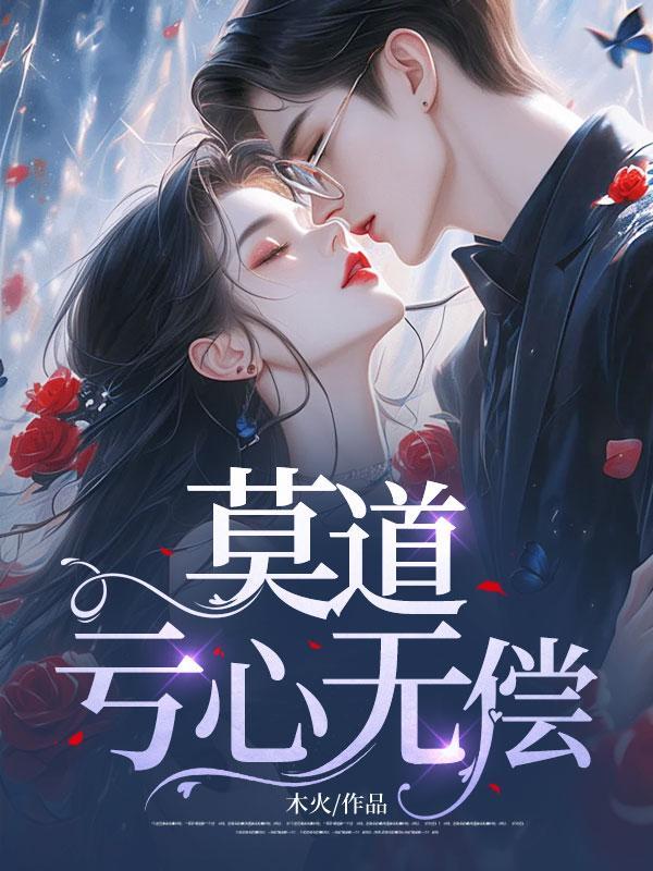 莫道无心便是道的原文