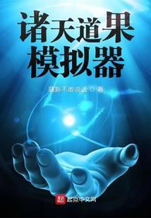 诸天万界模拟器