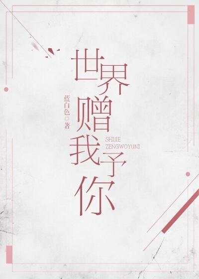 世界赠我予你短剧