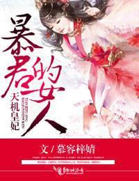天机皇妃暴君的女人