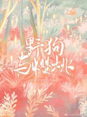 野狗与樱桃 作者神奇猫咪