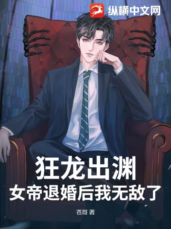 女帝退婚后我无敌了免费阅读