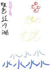 暖色调里的冷色