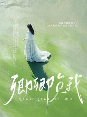 负卿卿什么意思