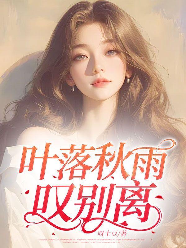 秋风落叶别恋殇的意思