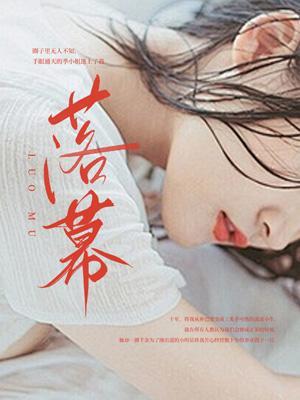 落幕是什么意思