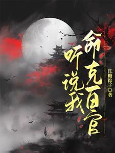 与妻侯(古言)作者红糖