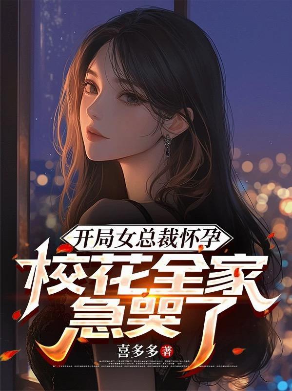 开局女总裁老婆怀孕了的