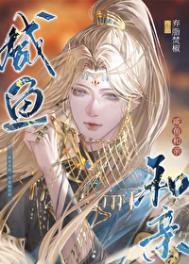 咸鱼和亲txt笔趣阁