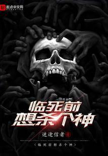 临死前想杀个神 百度