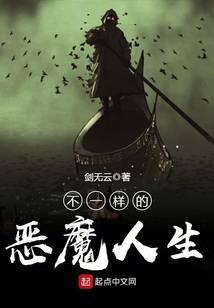 不一样的恶魔人生 剑无云