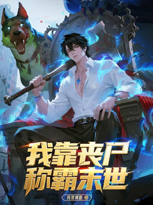 我靠生死不称霸全京城