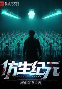 仿生纪元 南朝近卫