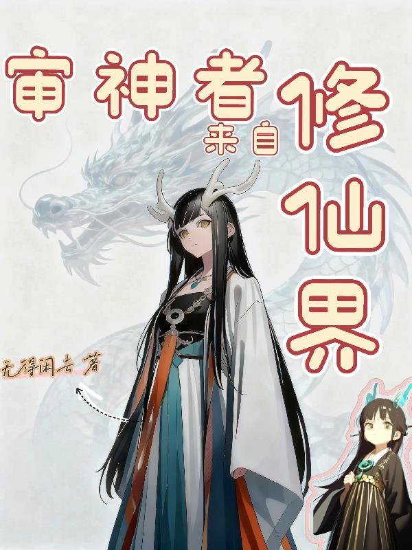 审神者是修真者