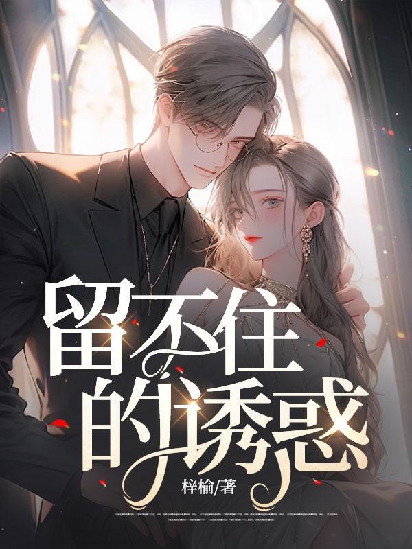 留不住的留不住