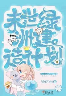 末世绿洲建造计划 青羽之鱼