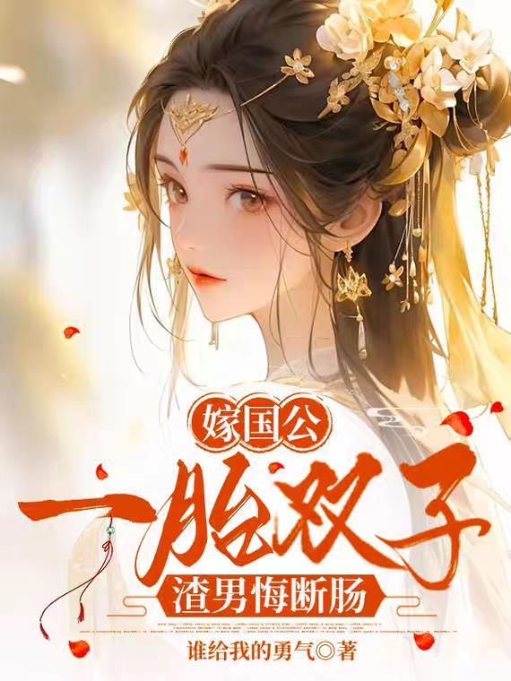 嫁给国公府世子的