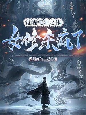 主角纯阳之体修真