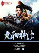 九阳神诀叶修文