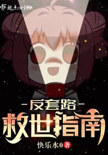 反套路救世指南免费阅读