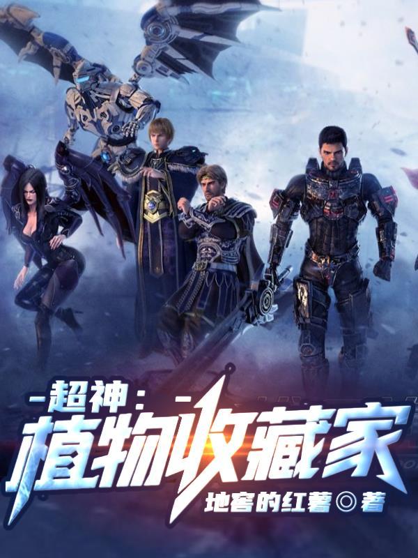 位面植物收藏大师