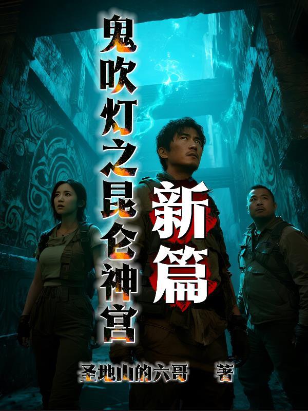 鬼吹灯之昆仑神宫