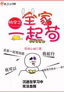 快穿之全家一起苟全文阅读悠闲小神