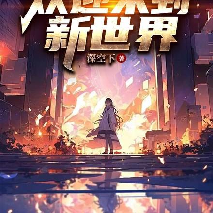 欢迎来到新世界药胥虚