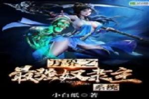 万界之最强奴隶主系统完整版