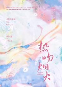 热吻烟火笔趣阁在线阅读