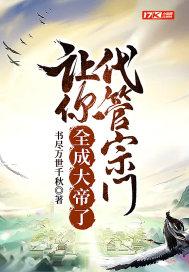 全成大帝了 书尽万世千秋