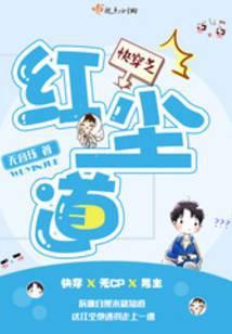 快穿红尘道书评