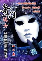 奇门诡事故事人物介绍