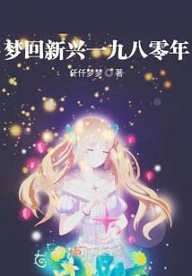 梦回新兴一九八零年全文阅读
