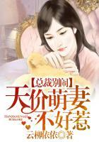 总裁天价萌妻全文免费阅读