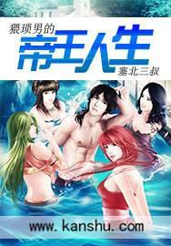 猥琐男的帝王人生在线观看