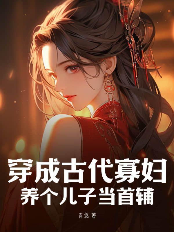 穿成古代寡妇