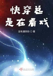 快穿之总是在看戏