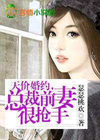 总裁前妻很抢手 第75章