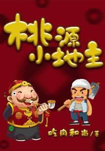 桃源小地主张金柱