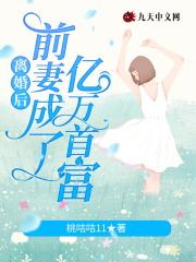 离婚后前妻成了大佬