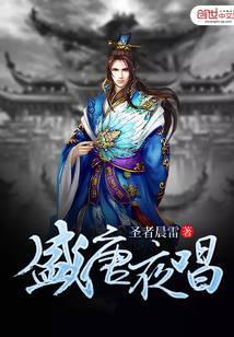 盛唐夜唱 圣者晨雷